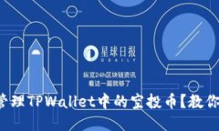 如何轻松管理TPWallet中的空