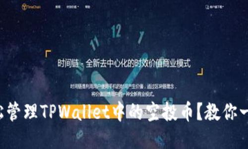 如何轻松管理TPWallet中的空投币？教你一招搞定！