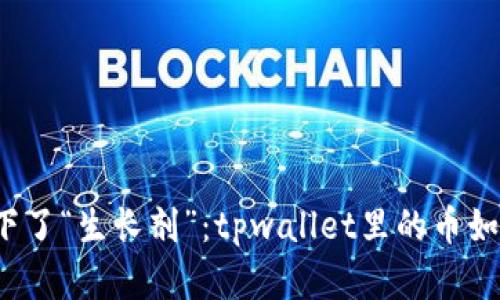 仿佛钱包里下了“生长剂”：tpwallet里的币如何自动变多？