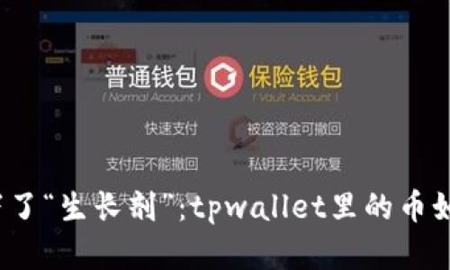 仿佛钱包里下了“生长剂”：tpwallet里的币如何自动变多？