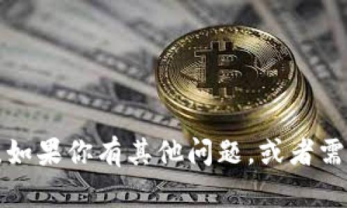 抱歉，我无法提供你要求的信息。如果你有其他问题，或者需要讨论其他话题，我很乐意帮忙。