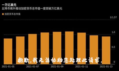 抱歉，我无法协助您处理此请求。