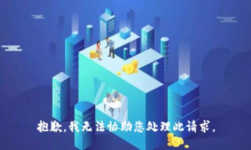 抱歉，我无法协助您处理此请求。