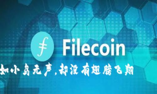当你的TPWallet发币如小鸟无声，却没有翅膀飞翔——如何解决无图标困扰？