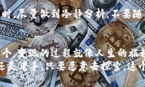   探索TPWallet的变现之道：数字资产的金库钥匙 / 
 guanjianci TPWallet, 数字资产, 变现, 加密货币 /guanjianci 

引言：数字资产的藏宝图
在这个数字化飞速发展的时代，虚拟资产如同藏在深山中的宝藏，等待着有心人去发掘。TPWallet作为一款功能强大的数字资产钱包，犹如你手中的藏宝图，指引你走向财富的彼岸。那么，TPWallet究竟能否直接变现呢？这好比问“鱼能不能直接上岸？”当然可以，只不过需要一些小技巧和耐心。

什么是TPWallet？
让我们先理清TPWallet的基本概念。TPWallet是一款多链数字资产钱包，它支持多种加密货币和区块链资产的管理。这就像是你口袋里的瑞士军刀，既可以当作工具，也能应对各种突发状况。它不仅仅是存储资产的地方，更是一个交易和变现的平台。

虚拟资产的变现方式
当我们谈到变现时，可能让许多人到将手中的数字资产换成现金。变现的方式有很多，就好比有很多条路通向目的地，每一条路都有其独特的风景。以下是几种通过TPWallet变现的方法：

h41. 直接交易所出售/h4
最直接的变现方式是将你的加密货币通过交易所出售。通过 TPWallet，你可以轻松将资产转移到各大交易所，比如Binance或者Coinbase。想象一下，就像从钱包里拿出一张钞票，直接递给店员。
当然，卖出时要注意行情波动，选择一个合适的时机，就犹如挑选水果，懂得霜降后的苹果最好，不是每一刻卖都是最佳选择。

h42. 点对点交易/h4
还有一种方法是通过点对点交易（P2P），这就像把你的旧书卖给朋友，省去了中间的手续费。TPWallet支持通过社交平台或专门的P2P交易平台与其他用户直接交易，只需设定好价格并完成交易，双方都能满意而归。
但要小心，市场上总会有“书籍爱好者”，而非真正的买家，建议在选择交易伙伴时要保持谨慎哦!

h43. 使用OTC交易/h4
OTC（场外交易）是另一种变现途径，适合高额交易。像是通过私人洽谈达成协议，省去公开交易的繁琐和不必要的费用，也能找出最优的报价。这方法虽然相对复杂，但如果你手中有不少资产，找个信誉好的OTC平台，可以让你获得更好的价格。

h44. 加密贷款服务/h4
如果你不想出售资产但又急用现金，可以使用加密贷款服务。这种方式像是把你的房子抵押给银行换取现金，而不影响你拥有房子的权利。许多加密平台提供这种服务，你可以在TPWallet中寻找相关的借贷功能。不过，借贷可不是小事，若未能还款，可就得面对“可怕的债主”了！

使用TPWallet变现的注意事项
总结诸多变现方案后，使用TPWallet进行变现也并非没有风险，首先我们需要了解市场动向，保持对行情的敏锐触觉。

h41. 安全性问题/h4
数字资产的安全性不容忽视。使用TPWallet钱包时，务必保证私钥和助记词的安全，不要随便分享，想象一下，这就好比写下了家里的密码，随意告知别人，结果最后导致家被搬空。

h42. 交易手续费/h4
在交易过程中，手续费是不可避免的，但不用担心，尤其是在选择交易所时，可以挑选那些手续费较低的，以减少“割韭菜”的可能性。

h43. 市场风险/h4
加密货币市场波动巨大，就好比坐过山车，一会儿在高峰一会儿在低谷，保持理性的头脑，切忌盲目跟风，谁还没点小烦恼呢？在决策时，尽量做到冷静分析，不要随便做出决策。

总结：钥匙还是在自己手中
总体来看，TPWallet确实可以帮助我们实现数字资产的变现。无论是选择直接交易、P2P还是OTC，都如同多条小路，目的地却是同一个。变现的过程就像人生的旅程，需谨慎选择每一步，才能到达理想的彼岸。
最后，把握好安全、手续费和市场风险三大要素，让我们的数字资产变现之路顺畅无阻，真正享受到数字经济的红利！无论你是新手还是老手，只要愿意去探索，这个数字资产的金库钥匙终究会为你打开财富的大门。