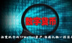 轻松变现你的TPWallet资产：
