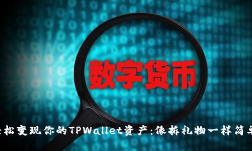 轻松变现你的TPWallet资产：像拆礼物一样简单！