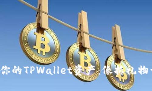 轻松变现你的TPWallet资产：像拆礼物一样简单！