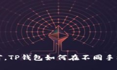 像打开一扇窗，TP钱包如何