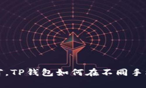 像打开一扇窗，TP钱包如何在不同手机间自由登录