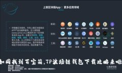 “如同找到百宝箱，TP波场