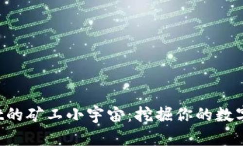 在TPWallet的矿工小宇宙：挖掘你的数字财富之旅！
