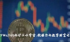 在TPWallet的矿工小宇宙：挖