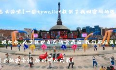在深入探讨“tpwallet没输密