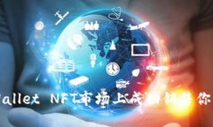 如何在TP Wallet NFT市场上成