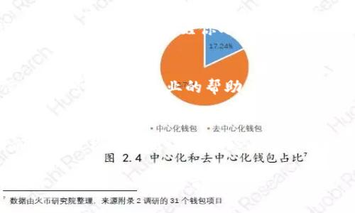  “在TP Wallet买币？红色感叹号就像星星掉进了果盘，别慌，我们来找出原因！” / 

 guanjianci TP Wallet, 买币, 红色感叹号, 数字货币 /guanjianci 

前言：红色感叹号的背后
在数字货币这个飞速发展的世界，我们每个人都像是在一次未曾预料的宇宙探险。在这趟旅程中，钱包就如同宇航员的氧气罐，而买币的过程则是穿梭星际的旅程。然而，当我们在TP Wallet上尝试买币时，突然冒出的红色感叹号就如同外星飞船突然失去动力，令我们不禁感到心慌。

什么是TP Wallet？
TP Wallet是一款受欢迎的数字货币钱包应用，它犹如我们日常生活中的安全保险箱，帮助我们存储、管理和交易各种数字资产。无论是比特币、以太坊还是其他山寨币，TP Wallet都为用户提供了一个便捷、安全的环境。

红色感叹号的由来
当你在TP Wallet上进行买币操作时，红色感叹号的出现通常意味着某种警示。也许它在告诉你：“嘿，慢一点，这里有些细节你需要留意！”就像是你在街头拐弯时，突然看到一个标志牌，它让你知道前方可能有个坑。红色感叹号常见的原因可能包括但不限于：
ul
    listrong余额不足/strong：就是你在买一杯咖啡时，发现钱包里仅够买一块糖，却想大口喝咖啡。/li
    listrong交易限制/strong：有时候，这就像是你找到了心仪的衣服，却发现状态是“仅限会员”。/li
    listrong网络问题/strong：就像你电话信号不稳定，话音不清，让人心烦。/li
    listrong系统维护/strong：这就像在电影院里，电影突然暂停，等待“维护工程师”修复放映设备。/li
/ul

解决方法
如果你不希望一个可爱的红色感叹号破坏你买币的快乐，那么让我们来看看如何解决这些问题！

h4检查余额/h4
首先，你需要确认TP Wallet的余额是否足够，确保你的钱包里有足够的资金就像确保你打算去远足时，背包里有食物和水。如果余额不足，那就加钱，或者等到钱包充实再出发吧。

h4查看交易限制/h4
有些平台针对交易会设定特定的限制，例如每天的最大交易额度。如果你发现自己被拒绝，那就要查看一下相关条款，确保你没有在“无限交易”的规则下铤而走险。

h4网络测速/h4
你也可以通过测速网站检查当前网络状况，确保你的手机或电脑信号良好。突然失去信号就像在大海中失去方向，令人迷茫。

h4耐心等待，查看维护通知/h4
如果交易失败是由于系统维护，那就悠然自得地饮杯茶，耐心等待吧。正如每一部优秀的电影背后都是无数次的调试。

预防措施
为了避免今后再遇到红色感叹号的烦恼, 这里有一些小贴士：
ul
    listrong定期检查钱包余额：/strong及时补充余额，确保在交易时不因“缺钱”而搁浅。/li
    listrong了解交易限制：/strong在正式交易前，多了解有关规定，避免措手不及。/li
    listrong保持网络稳定：/strong在重要的交易前，确保网络畅通无阻，不然你的大计可能一朝成空。/li
    listrong关注平台通知：/strong定期查看TP Wallet的公告，了解维护或更新安排。/li
/ul

常见问题解答
h4红色感叹号一定是坏事吗？/h4
并不一定！红色感叹号有时只是提醒你需注意某个细节，并不意味着你交易失败或发生了什么糟糕的事情。它就像是你旅途中的一个路标，提醒你小心行驶。

h4如何联系客服？/h4
如果你尝试了所有方法但依然无法解决问题，那就考虑联系客服。TP Wallet通常会在其应用内或官方网站上提供联系信息，你可以寻求专业的帮助。闯荡数字货币的宇宙，有时候我们需要借助“地球”的力量。

总结
在数字货币投资的旅途中，红色感叹号就像是星空中闪烁的流星，它在提醒我们注意细节。通过理解、排查和解决问题，我们能够轻松地走出这片神秘的数字森林，继续我们的交易之旅。

记住，投资有风险，交易需谨慎！大多数时候，问题并不可怕，重要的是我们如何面对它。就像爱情路上，总会有些小曲折，但这并不妨碍我们继续前行。