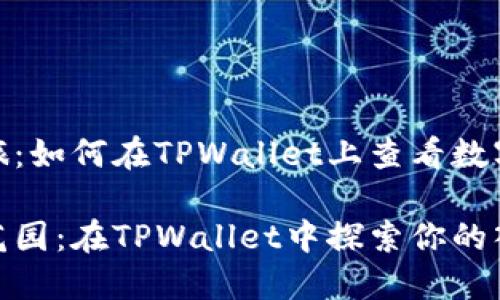 谈谈你的投资之旅：如何在TPWallet上查看数字资产的入手价位

数字资产的秘密花园：在TPWallet中探索你的入手价位