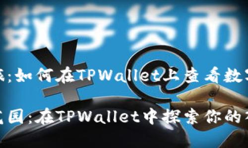 谈谈你的投资之旅：如何在TPWallet上查看数字资产的入手价位

数字资产的秘密花园：在TPWallet中探索你的入手价位