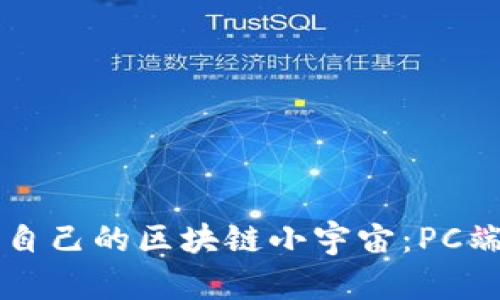 用TP钱包搭建属于自己的区块链小宇宙：PC端添加链的简单步骤