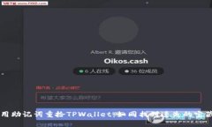 用助记词重拾TPWallet：如同