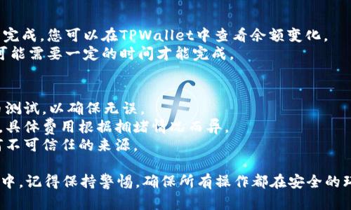 将虚拟货币提到TPWallet的步骤如下：

### 准备阶段
在进行虚拟货币转移之前，请确保您已经拥有TPWallet钱包并完成基本设置。此外，确保您的虚拟货币已经存放在可以转移到账户中，例如其他钱包或交易所。

### 步骤一：获取TPWallet地址
1. **打开TPWallet应用**：启动您在手机或电脑上的TPWallet应用。
2. **选择目标币种**：找到您想要充值的虚拟货币，点击进入。
3. **复制钱包地址**：在该币种页面，您应该能够看到一个“充值”或“获取地址”的选项，点击后复制这个地址。这个地址就像是您的银行账户号码，用于接收转账。

### 步骤二：在其他钱包或交易所提币
1. **打开您的其他钱包或交易所账号**：比如您可能在某个交易所（如Binance、Coinbase等）持有虚拟货币。
2. **选择提币选项**：找到“提币”或“提现”的选项。
3. **输入TPWallet地址**：在提币界面中，粘贴您在TPWallet中复制的钱包地址。
4. **选择提币数量**：输入您想要转移的虚拟货币数量，确保余额足够支付任何可能的交易费用。
5. **确认信息**：仔细检查钱包地址和提币数量，确认无误后提交。

### 步骤三：完成转账
1. **查看转账状态**：转账通常会在几分钟到几个小时内完成，您可以在TPWallet中查看余额变化。
2. **注意交易确认**：根据所用区块链的确认时间，交易可能需要一定的时间才能完成。

### 提示和注意事项
- **小额测试**：如果您是首次操作，建议先进行小额提币测试，以确保无误。
- **网络手续费**：注意每次转账可能会产生网络手续费，具体费用根据拥堵情况而异。
- **安全性**：确认链接安全，避免将钱包地址发送给任何不可信任的来源。

通过以上步骤，您就能顺利将虚拟货币提到您的TPWallet中。记得保持警惕，确保所有操作都在安全的环境下进行，守护好自己的资产！
