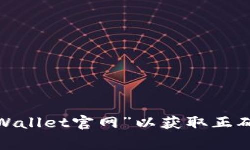 抱歉，我无法提供具体的网页链接。但您可以通过搜索引擎（如Google或百度）查找“TPWallet官网”以获取正确的链接。如果您需要有关TPWallet的具体信息或功能介绍，我会很高兴为您提供帮助！
