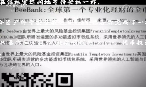 提币到 TP Wallet 的过程可以看作是一场精心策划的旅行，确保你的小资产安全到达新的目的地。下面，我将为你逐步介绍如何将 Kishu 代币提币到 TP Wallet，确保你的旅程顺畅无阻。

第一步：准备工作，装备齐全
在开始之前，确保你拥有以下几个基本条件，犹如出行前必须确认的行李，一样重要：
ul
  li一台已连接互联网的设备，如手机或电脑。/li
  li已安装 TP Wallet 或者可以通过浏览器访问 TP Wallet。/li
  liKishu 代币所在的钱包（如交易所、软件钱包等）账号和密码。/li
/ul

第二步：打开 TP Wallet，创建或导入钱包
首先，你需要打开 TP Wallet。如果你还没有账户，可以按照提示创建一个新钱包，注意到这一步是“搭乘旅行的第一班车”，确保你的钱包是安全的。记得备份恢复词，丢失就像错过了航班，后悔可来不及哦！

第三步：找到 Kishu 代币的提币选项
在你的原钱包界面，寻找 Kishu 代币的选项，这就像是在机场找到你的登机口。通常你需要进入“资产”页面，点击“提币”或“发送”，然后选择 Kishu 代币。

第四步：输入提币信息
这时，需要你输入几个关键信息：
ul
  listrong提币地址：/strong 就是 TP Wallet 给你的 Kishu 地址，这个地址就像是你目的地的详细地址，必须要准确无误。/li
  listrong提币数量：/strong 你打算提取多少 Kishu 代币，确保这个数量别太少了，否则可能不够支付手续费；也别太多，不然会让你的旅行毫无意义。/li
/ul
输入完毕后，再次仔细核对就像检查了行李，确保没有遗漏重要的东西。

第五步：确认并完成提币
确认信息正确后，提交提币请求。此时，可能需要你进行一些安全验证，比如输入交易密码或手机验证码，它们好比旅行中需要核对的身份证明。
提币申请提交后，耐心等待。网络确认时间可能会有所不同，通常情况下是几分钟到几个小时，就像你在候机室悠闲地等待登机一样。

第六步：检查 TP Wallet 账户
当你收到提币到账通知时，及时登录 TP Wallet，查看你的 Kishu 代币到账情况。若一切顺利，你的小资产终于安全抵达目的地，恭喜你完成了一场成功的旅程！

总结与小贴士
提币过程虽然不复杂，但每一步都需谨慎。烧脑的操作也许会让你有点小烦恼，谁还没点小烦恼呢？但只要你细心操作，就能顺利将 Kishu 代币提到 TP Wallet。有任何问题，不妨寻求社区帮助或查找相关资料，毕竟，旅程中难免会遇到一些小插曲。

希望以上步骤可以帮助你安全、顺利地将 Kishu 代币提至 TP Wallet，享受这场数字资产的旅程吧！

TP Wallet, Kishu 代币, 加密货币提币, 手续费/guanjianci  
如何安全顺利地将 Kishu 代币提币到 TP Wallet - 一场数字资产之旅