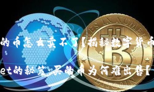 tpwallet买的币怎么卖不了？揭秘数字货币交易的迷雾

解锁TPWallet的秘笈：买的币为何难出售？