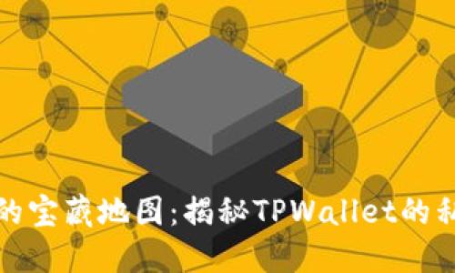 像一本失落的宝藏地图：揭秘TPWallet的私钥与助记词