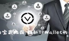 像一本失落的宝藏地图：