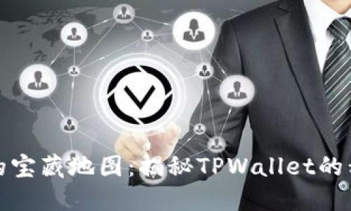 像一本失落的宝藏地图：揭秘TPWallet的私钥与助记词
