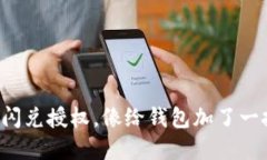 tpwallet闪兑授权，像给钱包