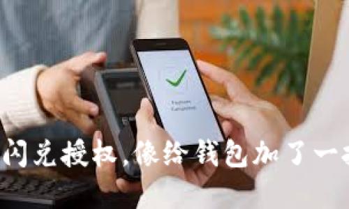 tpwallet闪兑授权，像给钱包加了一把安全锁！
