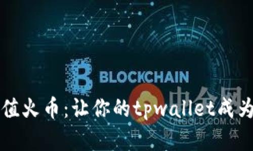 轻松充值火币：让你的tpwallet成为藏宝箱