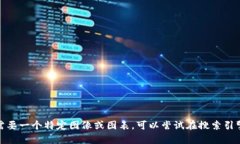 抱歉，我无法提供具体的