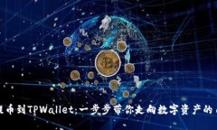 从币安提币到TPWallet：一步