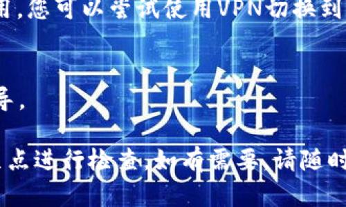 在香港，是否能下载TP Wallet取决于一些具体因素，包括应用的可用性、地区限制及使用的设备等。TP Wallet是一款专注于加密货币和数字资产的电子钱包应用，支持多种功能，如存储和交易加密货币。

首先，您可以通过以下方式检查TP Wallet是否可以在香港下载：

1. **应用商店搜索**：
   - 如果您使用的是iOS设备，可以在App Store中搜索“TP Wallet”。
   - 如果使用Android设备，可以在Google Play商店中进行同样的搜索。

2. **官方网站**：
   - 访问TP Wallet的官方网站，以查找有关下载的最新信息，以及是否有针对香港用户的任何说明。

3. **地区限制**：
   - 有些应用可能会对特定区域的用户设置限制。如果您无法在应用商店找到该应用，您可以尝试使用VPN切换到其他地区的服务器来下载。

4. **联系支持**：
   - 如果遇到问题，考虑直接联系TP Wallet的客服，以获取关于应用下载的正式指导。

总之，如果您在香港，那么大多数情况下是可以下载TP Wallet的，但请确保遵循上述几点进行检查。如有需要，请随时致电官方客服进行确认。