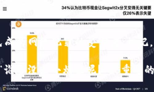 关于“tpwalletNFT被转走了”的问题，首先要明确的是，这样的情况通常意味着某种安全漏洞或者用户自身的操作失误。接下来，我们将探讨如何处理这一情况，避免未来再次发生，同时强调安全措施与防范意识的重要性。

什么是TP Wallet？
TP Wallet是一个多功能的数字钱包，专门用于存储和管理加密货币以及NFT（非同质化代币）。它提供了一个安全、便捷的环境，让用户可以轻松交易加密资产。然而，随之而来的风险也是显而易见的，尤其是涉及到NFT的交易时，如果不小心就可能遭遇资产被盗的情况。

NFT的魅力与风险
NFT就像是数字艺术品的收藏品，不仅仅是拥有一幅画，而是拥有了一段独特的艺术历史。那么问题来了，如何在享受NFT带来的乐趣的同时又能保护好我们的数字资产呢？

为什么会出现“tpwalletNFT被转走”的情况？
这类情况的发生，多数情况下与以下几个因素有关：
ul
    listrong安全设置不足：/strong很多用户在设置钱包时，对于安全措施的重视程度不足，比如密码设置过于简单，或者没有启用双重身份验证等。/li
    listrong钓鱼攻击：/strong不法分子常常利用各种手段，如伪装成官方链接诱导用户输入私钥或助记词，导致资源被转走。/li
    listrong商务交易失误：/strong在进行NFT交易时，如果没有认真核对交易信息，错误的操作也可能导致资产转移。/li
/ul

如何应对已转走的NFT？
一旦发现NFT被转走，首先要保持冷静，进行以下步骤：
ul
    listrong确认交易：/strong核实最近的交易记录，确保确实是自家的NFT被转走。/li
    listrong联系平台：/strong如果是通过某个交易平台进行的交易，及时联系其客服报案，看看是否可以追回。/li
    listrong增强安全措施：/strong无论是否能找回资产，都应该加固钱包的安全设置，修改密码，启用双重身份验证。/li
/ul

防止未来再次发生的措施
安全永远是第一位的，以下是一些有效的措施：
ul
    listrong定期更新密码：/strong定期更改密码并确保密码足够复杂。就像换锁一样，新的钥匙才能保障安全。/li
    listrong学习识别钓鱼攻击：/strong保持对网络安全的敏感性，及时了解最新的诈骗手段，提高警惕。/li
    listrong使用硬件钱包：/strong对于价值较高的NFT，考虑使用离线硬件钱包存储，以减少网络攻击的风险。/li
/ul

深度探讨：NFT的未来与安全性
NFT作为一种新兴资产，其市场仍在不断成熟。展望未来，我们不仅要关注它的投资回报，也更要思考安全问题。从分布式账本技术的不断演进，到安全加密技术的日新月异，NFT的安全性将不断提高。但与此同时，用户的安全意识和防范能力也不能松懈。毕竟，只有当人们掌握了安全秘籍，才能在这片数字艺术的海洋中自由遨游。

总结
在享受TP Wallet带来的便捷与乐趣时，安全意识始终不可或缺。面对“tpwalletNFT被转走了”的问题，不妨通过我们探讨的措施来提升安全性，避免成为网络犯罪的受害者。切记，智慧的科技使用者总能找到安全与乐趣的平衡点！

通过以上内容，我们希望读者能够深刻理解NFT的价值与风险，增强安全意识，确保自己的数字资产安全。同时，在面对困境时，保持乐观的态度，毕竟“谁还没点小烦恼呢？”最重要的是，安全和乐趣应该同行，才能开启数字世界的无限可能。