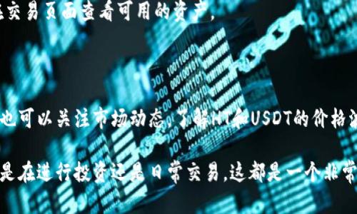 将HT（Huobi Token）兑换成U（USDT）在TP Wallet上是一个相对简单的过程。以下是逐步的指导，帮助你完成这一操作：

### 步骤一：打开TP Wallet

首先，确保你已经下载并安装了TP Wallet。如果你已经安装，打开应用程序并登录你的账户。

### 步骤二：选择交易菜单

在TP Wallet的主界面上，找到并点击“交易”或“兑换”选项。这通常位于底部导航栏中。

### 步骤三：选择兑换的资产

在交易界面，选择你希望兑换的资产。在这里，你需要选择HT作为你要交换的资产。

### 步骤四：输入兑换数量

你需要输入你希望兑换的HT数量。注意检查当前的汇率，以确保你对兑换数量感到满意。

### 步骤五：选择目标资产

接下来，选择USDT作为目标资产。确保你选择的是正确的资产类型，以避免误操作。

### 步骤六：确认交易

在确认页面，仔细检查交易的详细信息，包括兑换的数量、手续费和预期的总金额。如果一切正确，点击“确认”按钮以完成交易。

### 步骤七：查看交易记录

交易完成后，你可以在钱包的“交易记录”中查看交易详情，确保兑换成功。

### 常见问题解答

#### 1. 交易费用是多少？

交易费用由TP Wallet设定，具体费用可能会因市场情况而有所波动。在进行交易前，建议您查看最新的费用信息。

#### 2. 交易需要多长时间？

一般情况下，交易会在几分钟内完成。然而，网络拥堵或其他技术问题可能导致延迟。

#### 3. 如果交易失败怎么办？

如果交易失败，TP Wallet通常会自动退还你的HT。你可以检查交易状态或联系客服以获得更多帮助。

#### 4. 是否支持其他币种的兑换？

是的，TP Wallet支持多种加密货币之间的兑换。你可以在交易页面查看可用的资产。

### 小贴士

在选择交易时，确保市场情况良好，以获得最佳的兑换率。也可以关注市场动态，了解HT和USDT的价格波动，以便在合适的时机做出决策。

通过以上步骤，你就可以轻松地将HT兑换为USDT啦！无论是在进行投资还是日常交易，这都是一个非常便利的功能。希望这份指南对你有所帮助，祝你交易顺利！