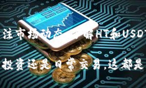 将HT（Huobi Token）兑换成U（USDT）在TP Wallet上是一个相对简单的过程。以下是逐步的指导，帮助你完成这一操作：

### 步骤一：打开TP Wallet

首先，确保你已经下载并安装了TP Wallet。如果你已经安装，打开应用程序并登录你的账户。

### 步骤二：选择交易菜单

在TP Wallet的主界面上，找到并点击“交易”或“兑换”选项。这通常位于底部导航栏中。

### 步骤三：选择兑换的资产

在交易界面，选择你希望兑换的资产。在这里，你需要选择HT作为你要交换的资产。

### 步骤四：输入兑换数量

你需要输入你希望兑换的HT数量。注意检查当前的汇率，以确保你对兑换数量感到满意。

### 步骤五：选择目标资产

接下来，选择USDT作为目标资产。确保你选择的是正确的资产类型，以避免误操作。

### 步骤六：确认交易

在确认页面，仔细检查交易的详细信息，包括兑换的数量、手续费和预期的总金额。如果一切正确，点击“确认”按钮以完成交易。

### 步骤七：查看交易记录

交易完成后，你可以在钱包的“交易记录”中查看交易详情，确保兑换成功。

### 常见问题解答

#### 1. 交易费用是多少？

交易费用由TP Wallet设定，具体费用可能会因市场情况而有所波动。在进行交易前，建议您查看最新的费用信息。

#### 2. 交易需要多长时间？

一般情况下，交易会在几分钟内完成。然而，网络拥堵或其他技术问题可能导致延迟。

#### 3. 如果交易失败怎么办？

如果交易失败，TP Wallet通常会自动退还你的HT。你可以检查交易状态或联系客服以获得更多帮助。

#### 4. 是否支持其他币种的兑换？

是的，TP Wallet支持多种加密货币之间的兑换。你可以在交易页面查看可用的资产。

### 小贴士

在选择交易时，确保市场情况良好，以获得最佳的兑换率。也可以关注市场动态，了解HT和USDT的价格波动，以便在合适的时机做出决策。

通过以上步骤，你就可以轻松地将HT兑换为USDT啦！无论是在进行投资还是日常交易，这都是一个非常便利的功能。希望这份指南对你有所帮助，祝你交易顺利！