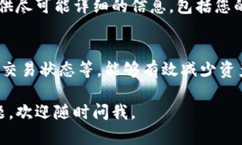如果您在TPWallet中购买的币找不到了，可以尝试以下几个步骤来进行排查和解决：

1. 检查钱包余额
首先，请确保您在TPWallet中所查看的地址确实是您购买币时所使用的地址。有时候，用户可能会在多个钱包地址之间切换，导致查看的地址与实际持有的地址不一致。

2. 确认交易状态
登录TPWallet，查看您的交易记录，确认所购买的币是否确实已经交易完成。有可能是由于网络繁忙或交易确认时间较长，导致币还未到账。

3. 检查网络选择
TPWallet支持多条区块链网络，例如Ethereum、BSC等。请确认您在TPWallet中选择了正确的网络，有时，币是在其他网络上购买的，但现在在错误的网络中查看。

4. 更新钱包应用
确保您的TPWallet应用程序是最新版本。老旧版本可能存在一些bug，导致显示问题。更新后重新启动应用，看看是否能找到您的币。

5. 恢复钱包
如果您有助记词或私钥，可以尝试重新导入钱包。有时候，导入时的网络问题或钱包数据的损坏可能导致您的币暂时不可见。

6. 联系客服
如果以上步骤都没有解决问题，建议您联系TPWallet的客服联系。提供尽可能详细的信息，包括您的钱包地址和交易ID，以便他们可以更快地帮助您。

7. 增加防范措施
在未来使用钱包时，保持良好的习惯，比如定期备份助记词、及时回复交易状态等，能够有效减少资产丢失的可能性。

希望这些信息能帮助您找回在TPWallet中买的币！如果还有其他问题，欢迎随时问我。