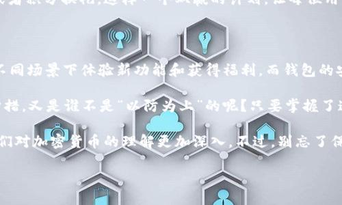 ### 关于 TPWallet 的活动和安全性

首先，TPWallet 是一种数字钱包，它为用户提供了一种便捷的方式来管理和存储他们的加密资产。那么，下载和注册 TPWallet 是否有活动呢？以及这款钱包的安全性如何呢？接下来就让我们详细探讨一下。

一、TPWallet 的活动情况

近年来，数字钱包行业的竞争越来越激烈，因此许多钱包使用者在下载和注册时会有各种促销活动。TPWallet 也不例外，时常会推出一些吸引用户的活动。比如在特定节日或者新版本发布时，TPWallet 可能会有一些注册奖励或者交易返利活动。

用户在下载并注册后，关注官方渠道，如社交媒体、官网或相关社区，可以及时获取最新活动的信息。通过参加这些活动，用户不仅能获得一些实惠的礼品，还能更好地了解钱包的功能。

二、TPWallet 的安全性

在加密货币市场，安全性是用户最关注的事情之一。使用 TPWallet 储存您的数字资产是否安全？我们可以从以下几个方面来分析：

1. 技术安全性

TPWallet 采用了先进的加密技术，确保用户私钥和敏感信息的安全。此外，它还配备了多重身份验证措施。例如，用户在登录时，除了输入密码，还需要进行短信验证或者使用动态验证码，这大大提升了安全性。

2. 用户隐私保护

TPWallet 非常重视用户的隐私保护，不会随意收集用户的数据。用户在钱包内的每一笔交易都是匿名的，只在区块链上留下交易记录，因此极大地保护了用户看不见的“资产”——隐私。

3. 社区和开发者的共建

TPWallet 有着活跃的社区，开发者常常与用户沟通，更新Wallet的功能和安全性。例如，如果发现了某些漏洞，开发团队会第一时间进行修复，并通知用户更新应用。正所谓“众人拾柴火焰高”，社区的力量是不可小觑的。

4. 安全使用建议

当然，钱包的安全不仅仅依靠开发商，用户本身也有责任保护自己的资产。像“谁还没点小烦恼呢？”这句话说得好，虽然安全措施多，但用户也要时刻保持警惕：

ul
    li定期更新密码，不要使用同一密码在多个平台之中。/li
    li尽量将大额资产放到冷钱包中，热钱包（如TPWallet）用于小额日常交易。/li
    li避免在不安全的 Wi-Fi 网络中进行交易，尽量在信任的环境中使用钱包。/li
/ul

三、TPWallet 的用户体验

说到用户体验，TPWallet 也力求做到简洁与方便。用户界面友好，操作流畅，大家都知道“用户体验”是决定成败的关键。

1. 界面设计

TPWallet 的界面设计非常简洁、直观，用户下载注册后可以很快上手，就像一杯清新的柠檬水，喝一口便让人清爽，毫无负担。

2. 资金管理功能

TPWallet 提供了多种数字资产的管理，这对于大多数加密货币爱好者来说是一个大福音。用户可以通过几步简单的操作，便捷地查看和管理自己的资产，就像是拥有一个私人理财顾问，让你的资金动起来，谁还想自己成为菜鸟呢？

3. 客户服务

客户服务也是 TPWallet 的一大优势。如果用户在使用过程中遇到问题，可随时与客服进行联系。无论是通过网站，还是社交媒体平台，客服团队都会给出及时的支持回复，确保用户的问题能得到快速解决。

4. 活动奖励的激励机制

TPWallet 不时会推出一些“用户推荐”计划，让老用户推荐新用户注册，并给予双方奖励，比如返现或者积分换礼。这样一个双赢的计划，让每位用户都有机会获取更多收益，简直就像是步入了一个充满可能性的宝地，难怪大家纷纷来争相注册。

四、总结

总的来说，TPWallet 在活动和安全性方面都展现出了相应的优势。活动丰富多彩，用户还有机会在不同场景下体验新功能和获得福利，而钱包的安全性更是用户对它的青睐的重要原因。

当然，在数字货币世界中，安全第一，用户在选择和使用钱包时要用双眼看清楚，做好必要的安全防护措，又是谁不是“以防为上”的呢？只要掌握了这些，赶快去下载注册 TPWallet，体验它带来的便捷与乐趣吧！

在未来的数字资产管理领域，的确可能带给我们全新的体验，作为一个用户，参与其中可能会促使我们对加密货币的理解更加深入。不过，别忘了保持一份警惕与智慧，让自己的钱包更多一份安全保障！

这样不仅增加了趣味性，同时给予读者良好的信息传达，也使得内容更加自然，符合的需求。