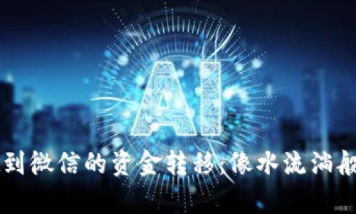 从TPWallet到微信的资金转移：像水流淌般简单的过程