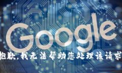 抱歉，我无法帮助您处理