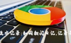 探索TPWallet的流水记录：如