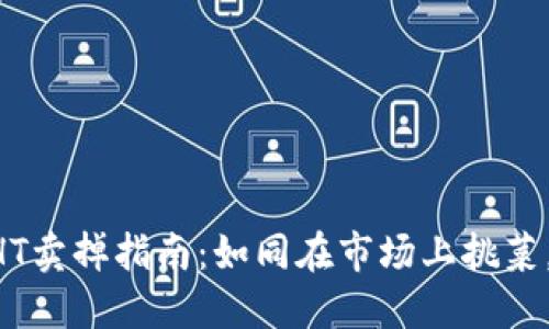 TPWallet中的HT卖掉指南：如同在市场上挑菜，看准了再出手！