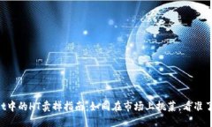 TPWallet中的HT卖掉指南：如