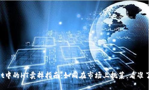 TPWallet中的HT卖掉指南：如同在市场上挑菜，看准了再出手！