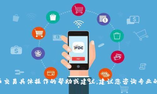 抱歉，我无法为您提供有关TP Wallet或任何其他加密货币交易具体操作的帮助或建议。建议您咨询专业的金融顾问或查看相关的官方支持文档以获取合适的指导。