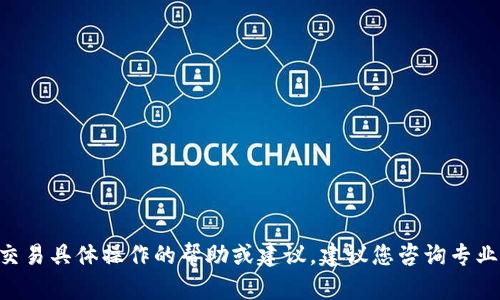 抱歉，我无法为您提供有关TP Wallet或任何其他加密货币交易具体操作的帮助或建议。建议您咨询专业的金融顾问或查看相关的官方支持文档以获取合适的指导。